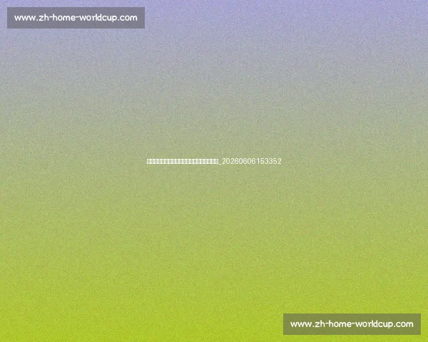 排球装备指南:中国球员推荐用品与购买建议_20260606153352