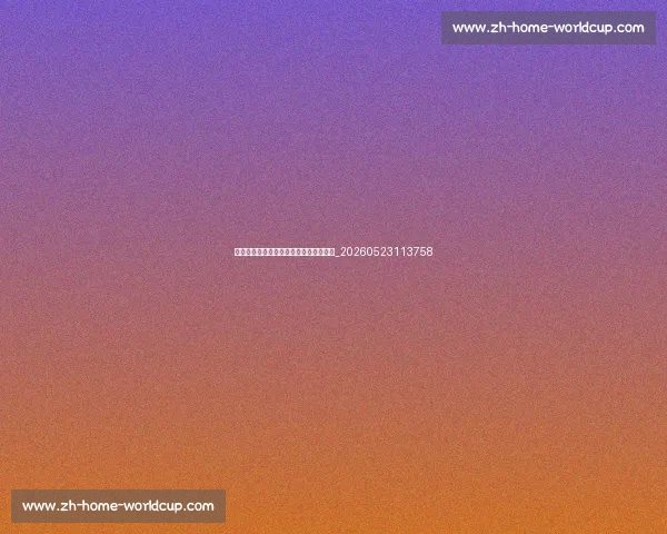 英超转会窗:今夏最值得关注的十大交易_20260523113758